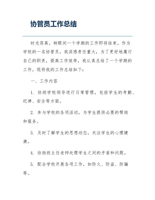 协管员工作总结