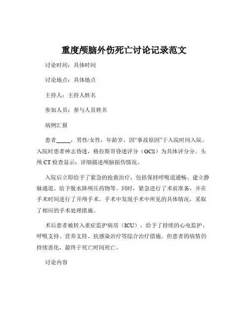 重度颅脑外伤死亡讨论记录范文