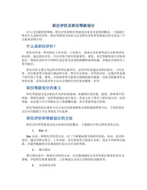 职位评价及职位等级划分
