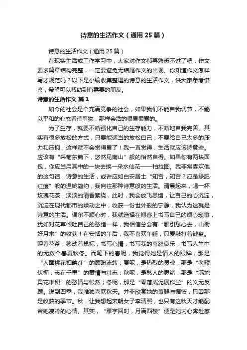 诗意的生活作文（通用25篇）