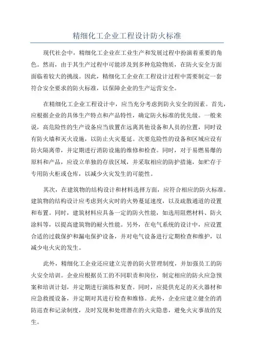精细化工企业工程设计防火标准