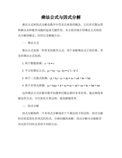 乘法公式与因式分解