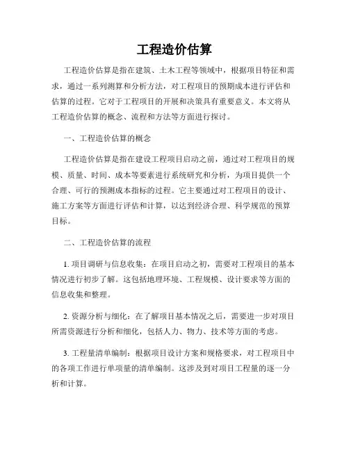 工程造价估算