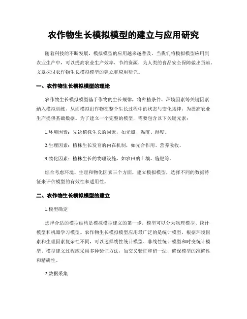 农作物生长模拟模型的建立与应用研究