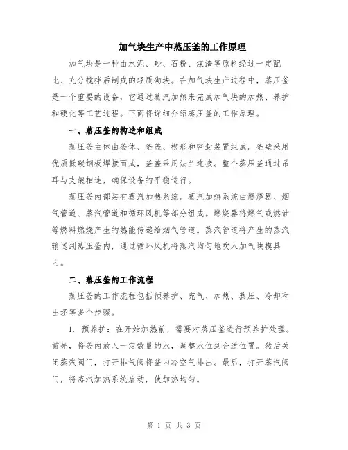 加气块生产中蒸压釜的工作原理