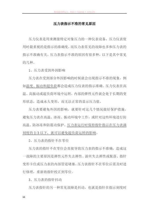 压力表指示不准的常见原因
