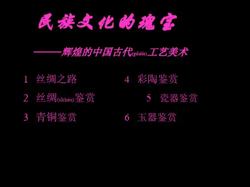 (ppt版)辉煌的中国古代工艺美术课件