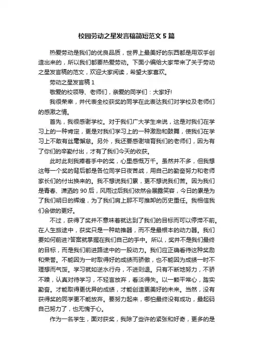 校园劳动之星发言稿简短范文5篇
