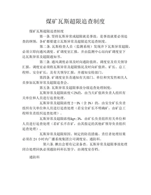 煤矿瓦斯超限追查制度