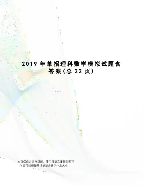 2019年单招理科数学模拟试题含答案