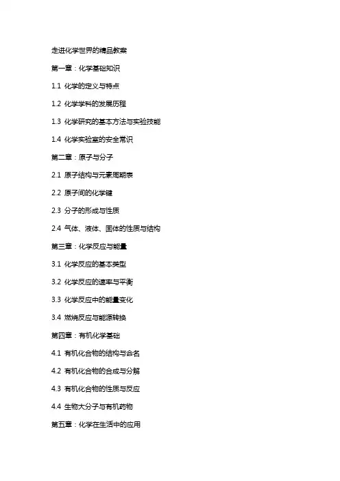 走进化学世界的教案