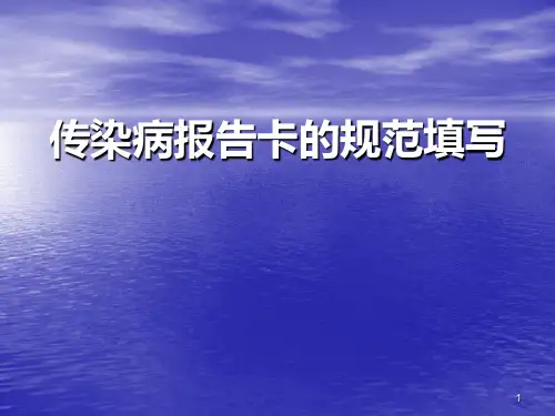 传染病报告卡的填写