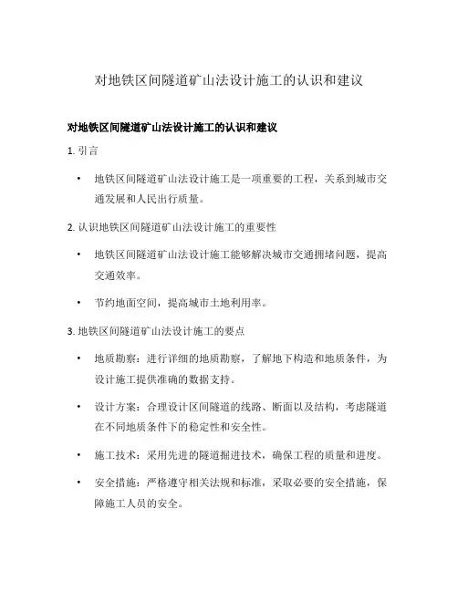 对地铁区间隧道矿山法设计施工的认识和建议