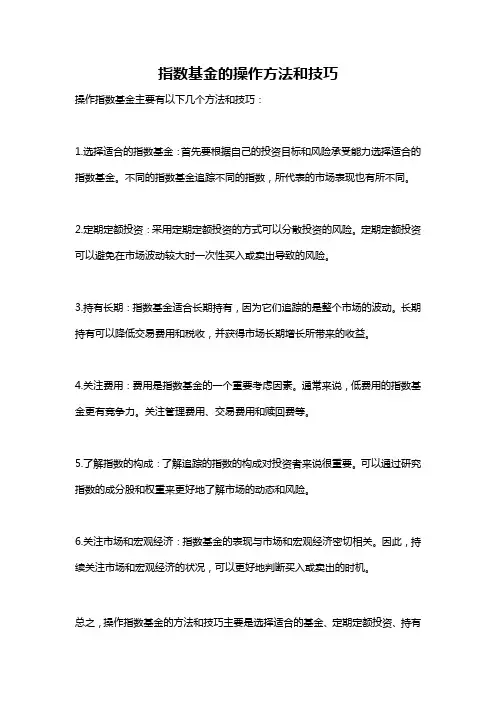 指数基金的操作方法和技巧