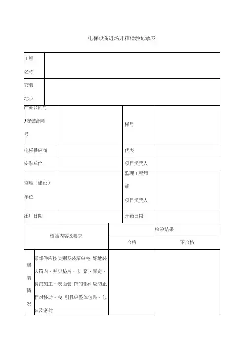 电梯设备进场开箱检验记录表