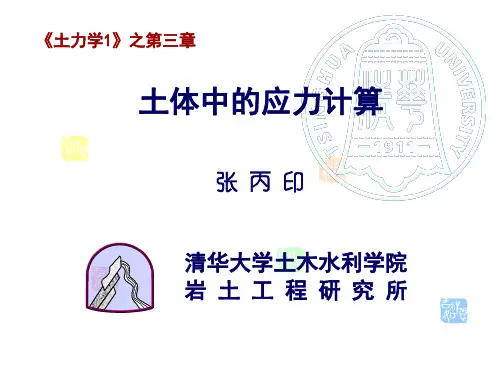 (完整版)土力学1-第三章-清华大学
