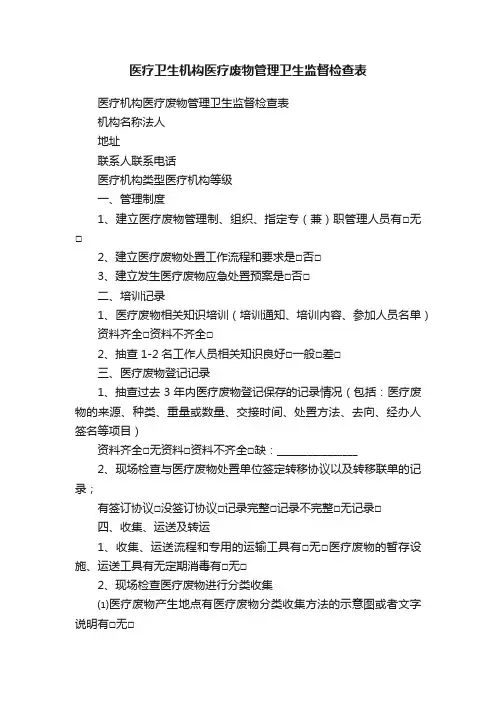医疗卫生机构医疗废物管理卫生监督检查表