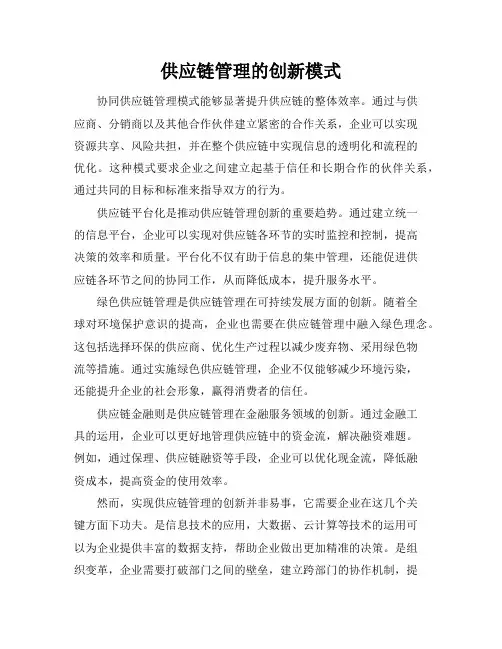 供应链管理的创新模式
