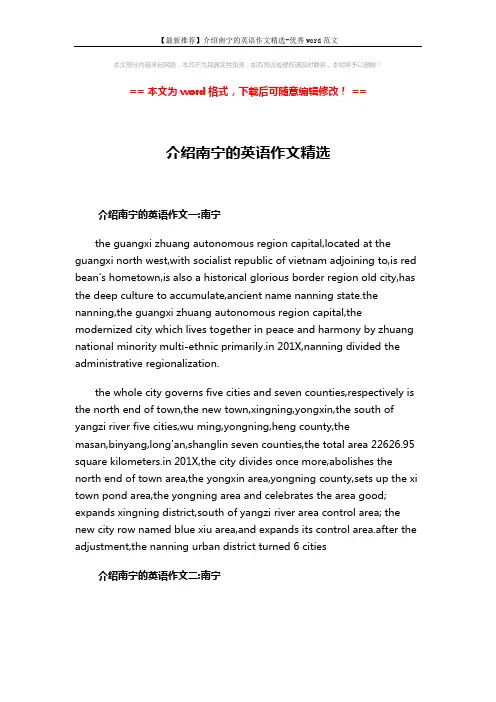 【最新推荐】介绍南宁的英语作文精选-优秀word范文 (2页)