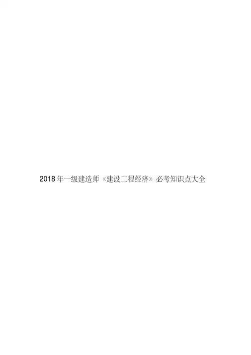 2018年一级建造师《建设工程经济》必考知识点大全.