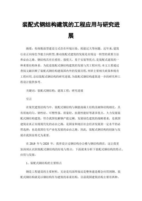 装配式钢结构建筑的工程应用与研究进展