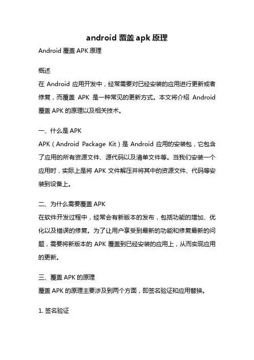 android 覆盖apk原理