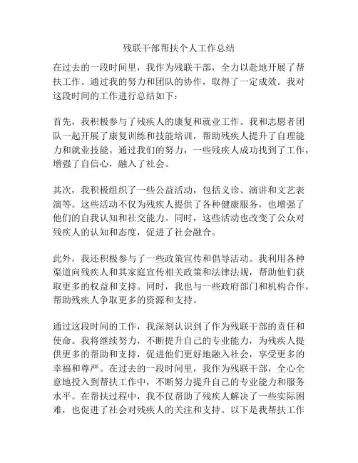 残联干部帮扶个人工作总结