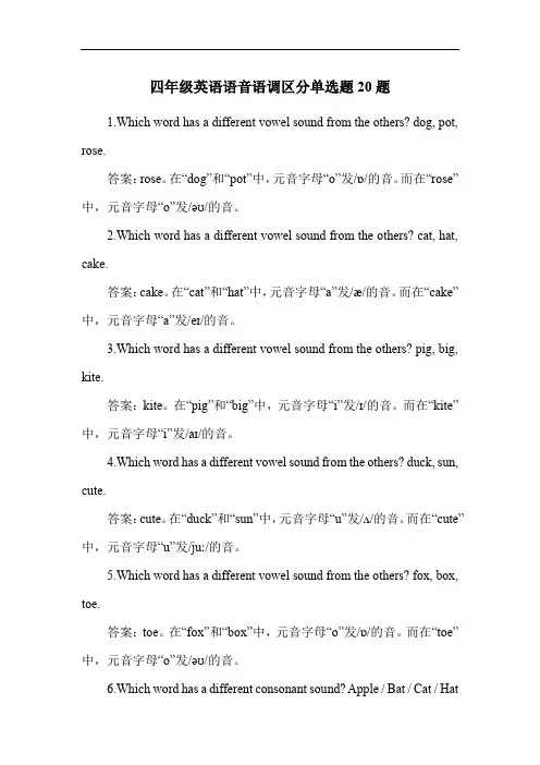 四年级英语语音语调区分单选题20题