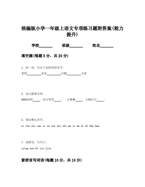 统编版小学一年级上语文专项练习题附答案(能力提升)