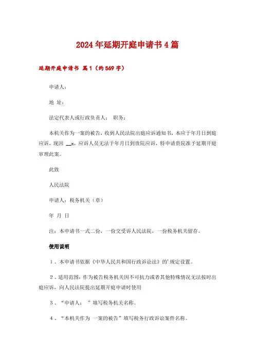 2024年延期开庭申请书4篇_2