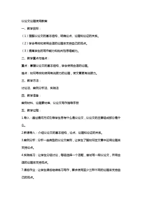 议论文论据使用的教案