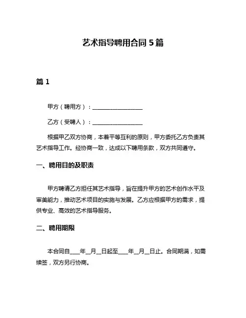 艺术指导聘用合同5篇