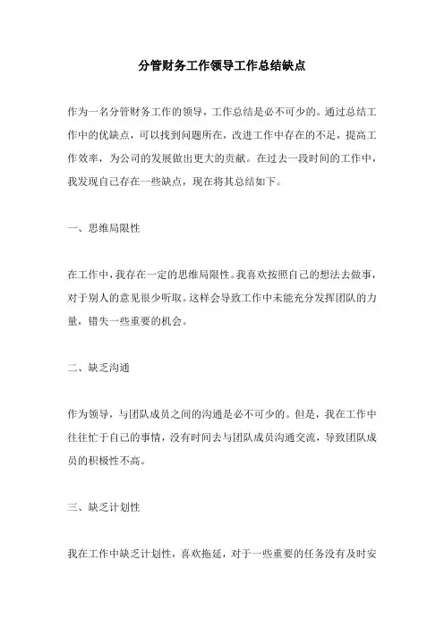 分管财务工作领导工作总结缺点