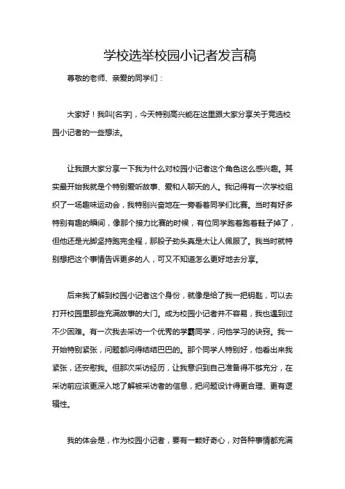 学校选举校园小记者发言稿