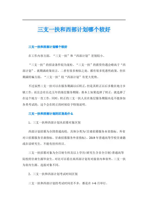 三支一扶和西部计划哪个较好