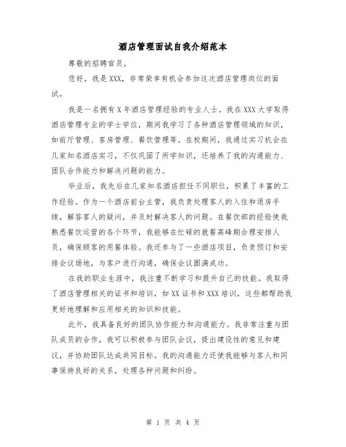 酒店管理面试自我介绍范本（三篇）
