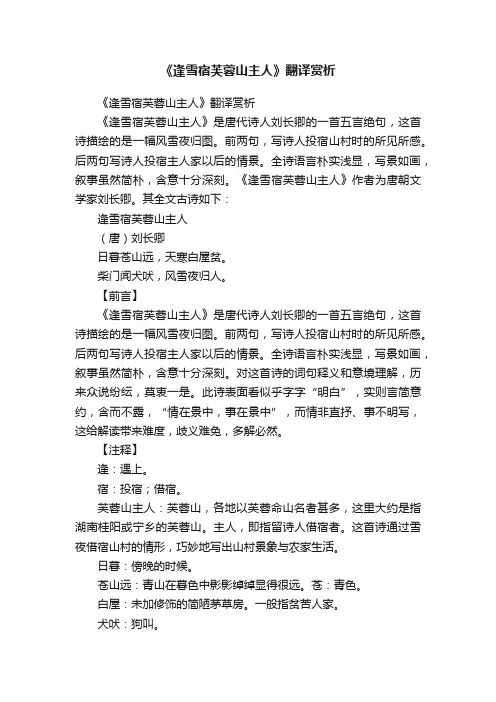 《逢雪宿芙蓉山主人》翻译赏析