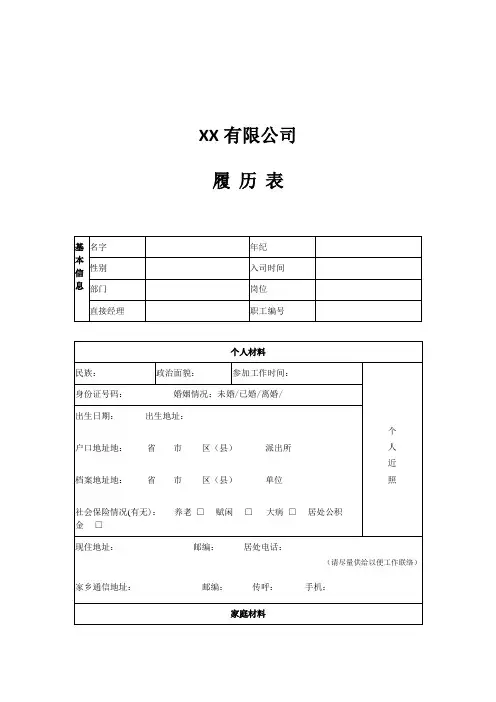 员工内部履历表