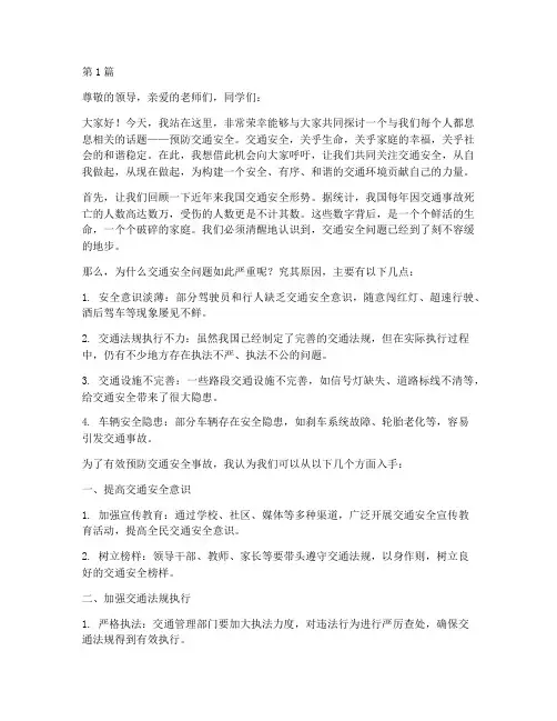 预防交通安全演讲稿(3篇)