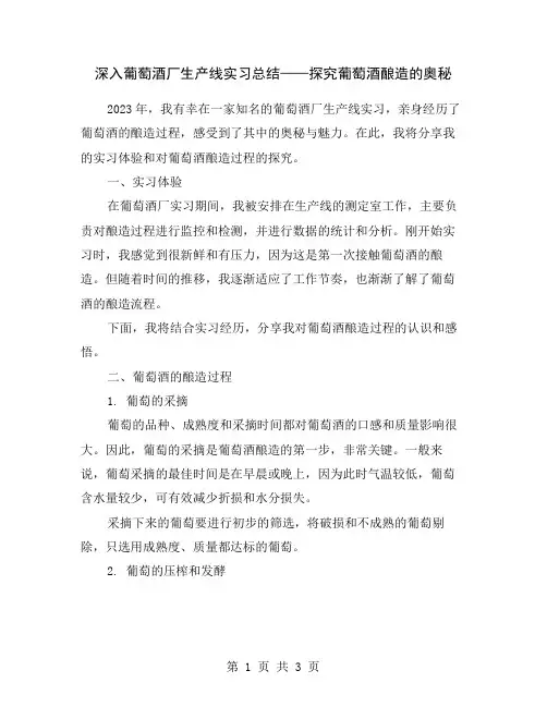 深入葡萄酒厂生产线实习总结——探究葡萄酒酿造的奥秘