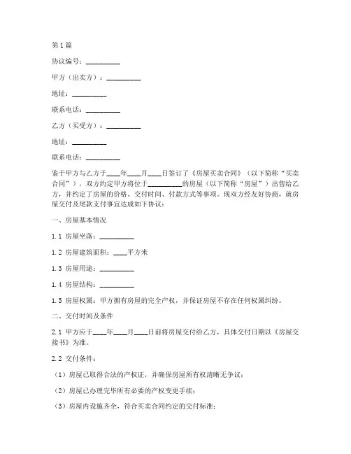 交房付清尾款协议书范本(3篇)