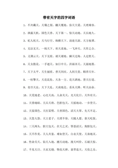 带有天字的四字词语
