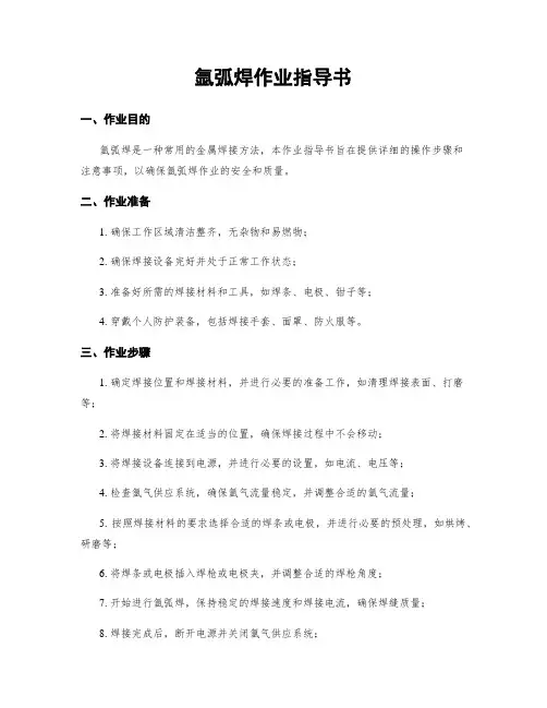 氩弧焊作业指导书