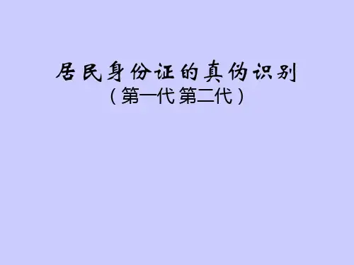 身份证的真伪识别
