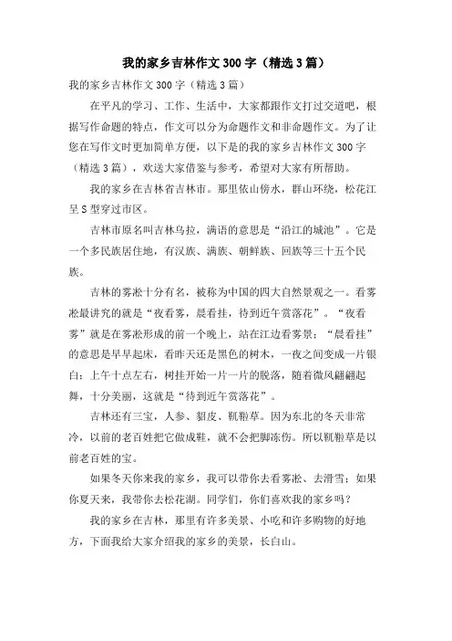 我的家乡吉林作文300字（3篇）.doc