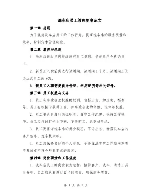 洗车店员工管理制度范文