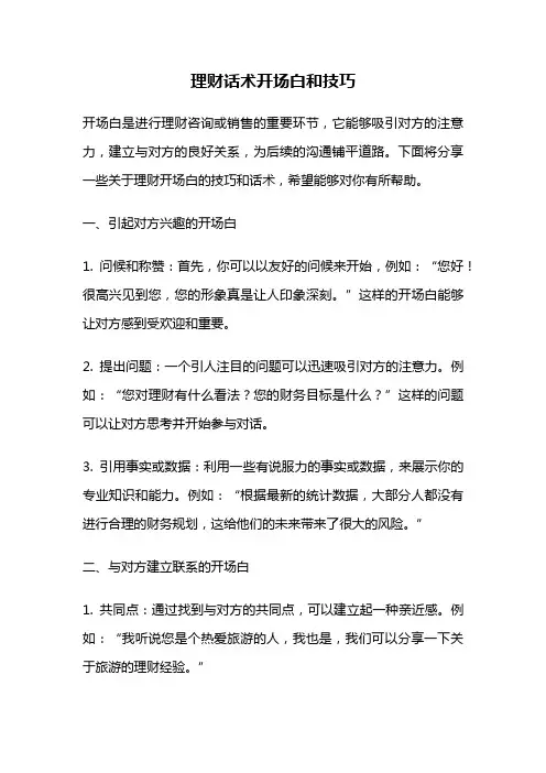 理财话术开场白和技巧