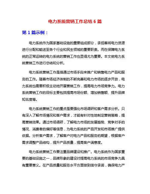 电力系统营销工作总结6篇