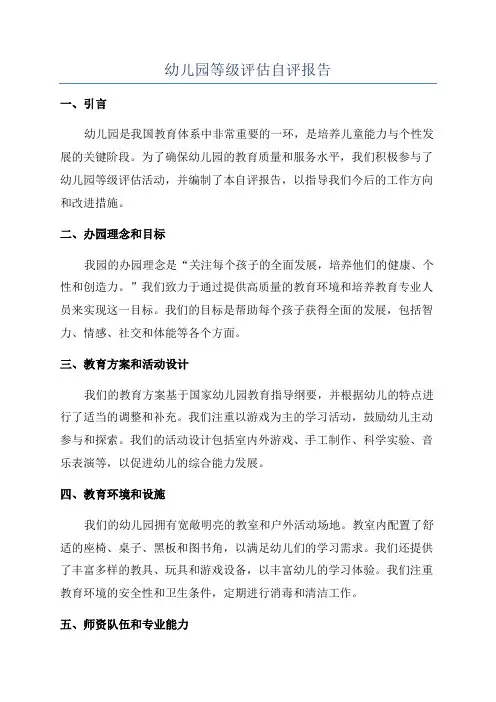幼儿园等级评估自评报告