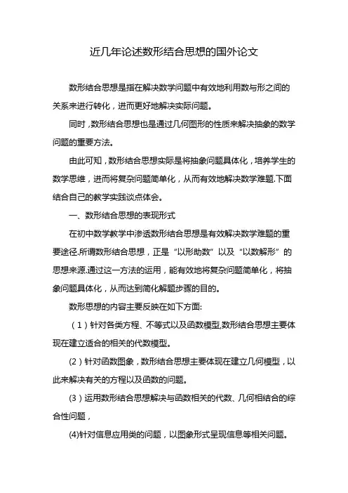 近几年论述数形结合思想的国外论文